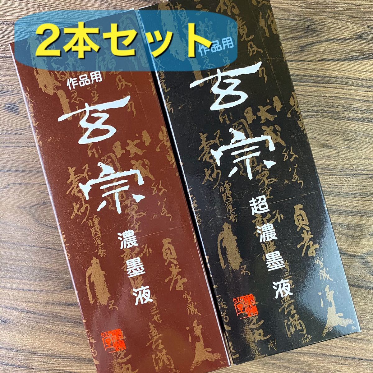 新品未使用品 玄宗 500cc 2本セット 墨液 中濃墨 濃墨 超濃墨 墨汁 墨運堂拍卖
