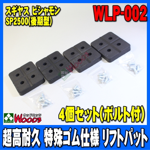 リフトパット WLP-002 4個セット (ボルトワッシャー付) 超高耐久 特殊繊維入り スギヤス ビシャモン 2柱リフト拍卖