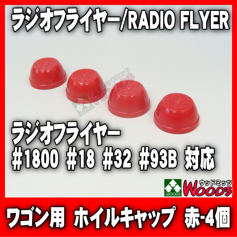 ラジオフライヤー 純正部品 赤-4個 ワゴン用 純正ホイル 固定キャップ (メール便 送料無料) 純正パーツ単体販売 タイヤホイールキャップ拍卖