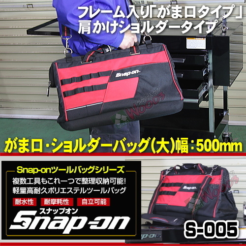 スナップオン Snap-on ツールバッグ S-005 がま口 ショルダーバッグ 幅500ミリ 工具バッグ 作業バッグ 工具箱 ツールケース拍卖