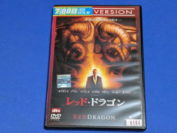 0904-31【レンタル落ちDVD】レッド・ドラゴン/アンソニー・ホプキンズ/トールケースに交換済み/送料:クリックポスト 185円拍卖