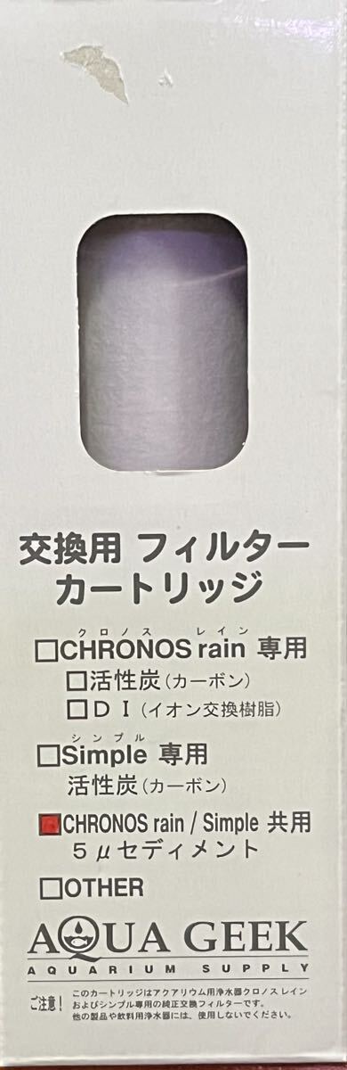 AQUA GEEK 交換用フィルター カートリッジ CHRONOS rain/simple共用 5uセディメント拍卖