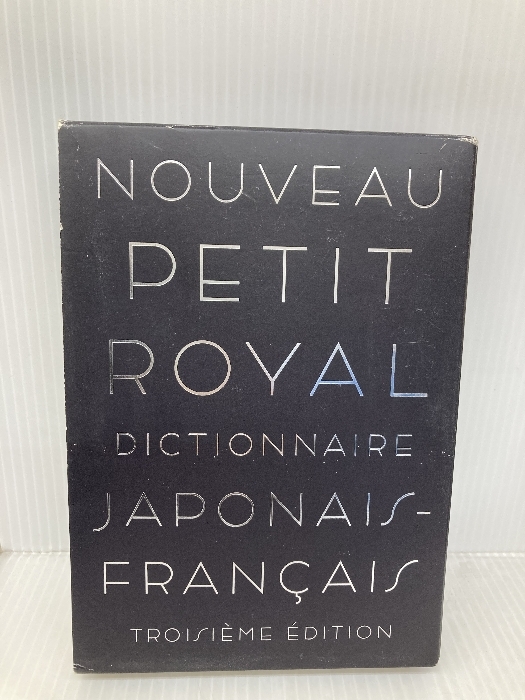 プチ・ロワイヤル和仏辞典 第3版 旺文社 恒川 邦夫拍卖