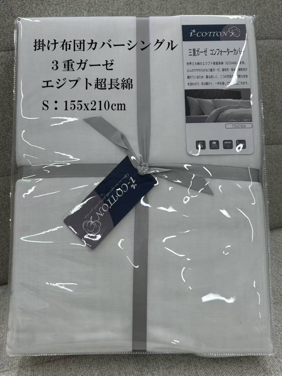 掛け布団カバーシングル ホワイト ガーゼ3重 エジプト超長綿 ふとんカバー 布団カバー通気 軽い 軽量 無地 300本高密度生地 Ykkファスナー拍卖
