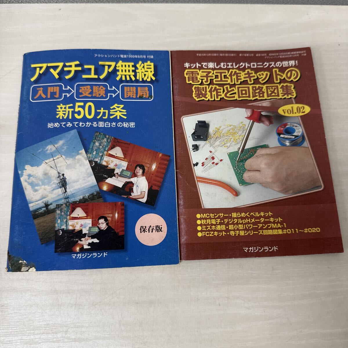 ● アマチュア無線 アクション電波1999年 8月号 付録 マガジンランド 電子工作キットの製作と回路図集 通信 ミニブック 中古品 ●拍卖
