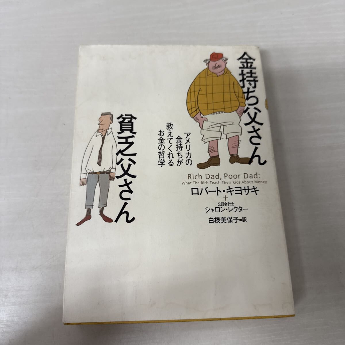 ● 金持ち父さん貧乏父さん ロバート キヨサキ シャロン レクター 白根美保子 訳 アメリカの金持ちが教えてくれるお金の哲学 中古品 ●拍卖