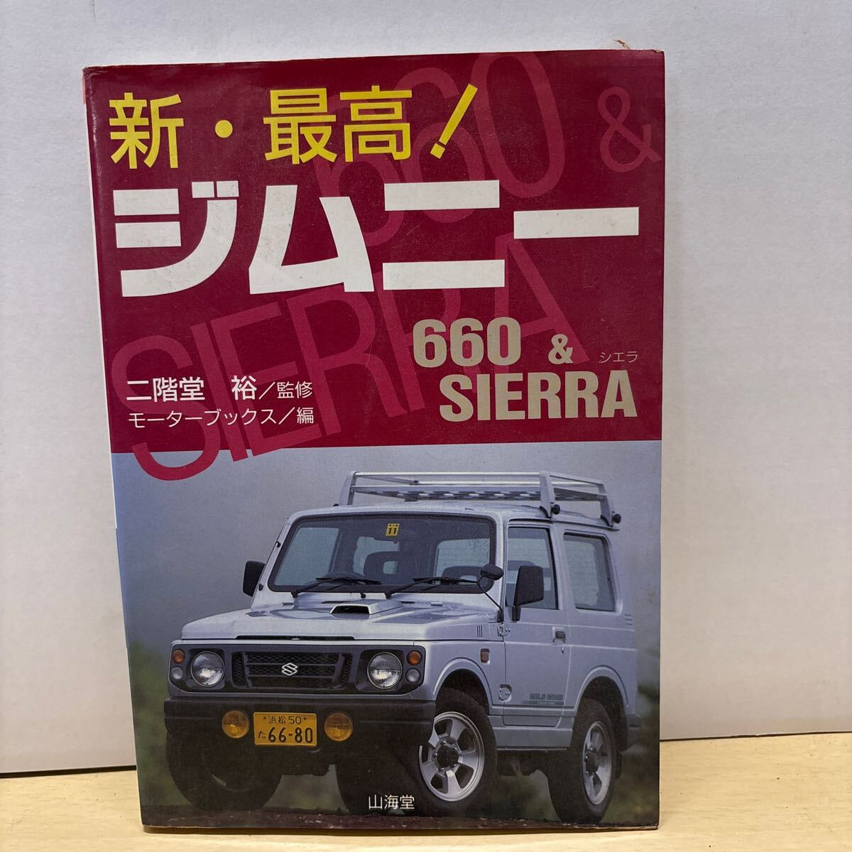★新・最高!ジムニー 660&Sierra シエラ 二階堂 裕 山海堂 モーターブックス 中古品★拍卖