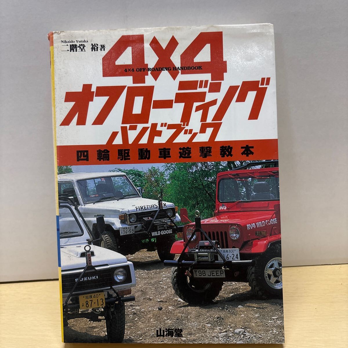 ★4×4 オフローディングハンドブック 四輪駆動車遊撃教本 山海堂 二階堂 裕 ハンドブック 本 中古品★拍卖