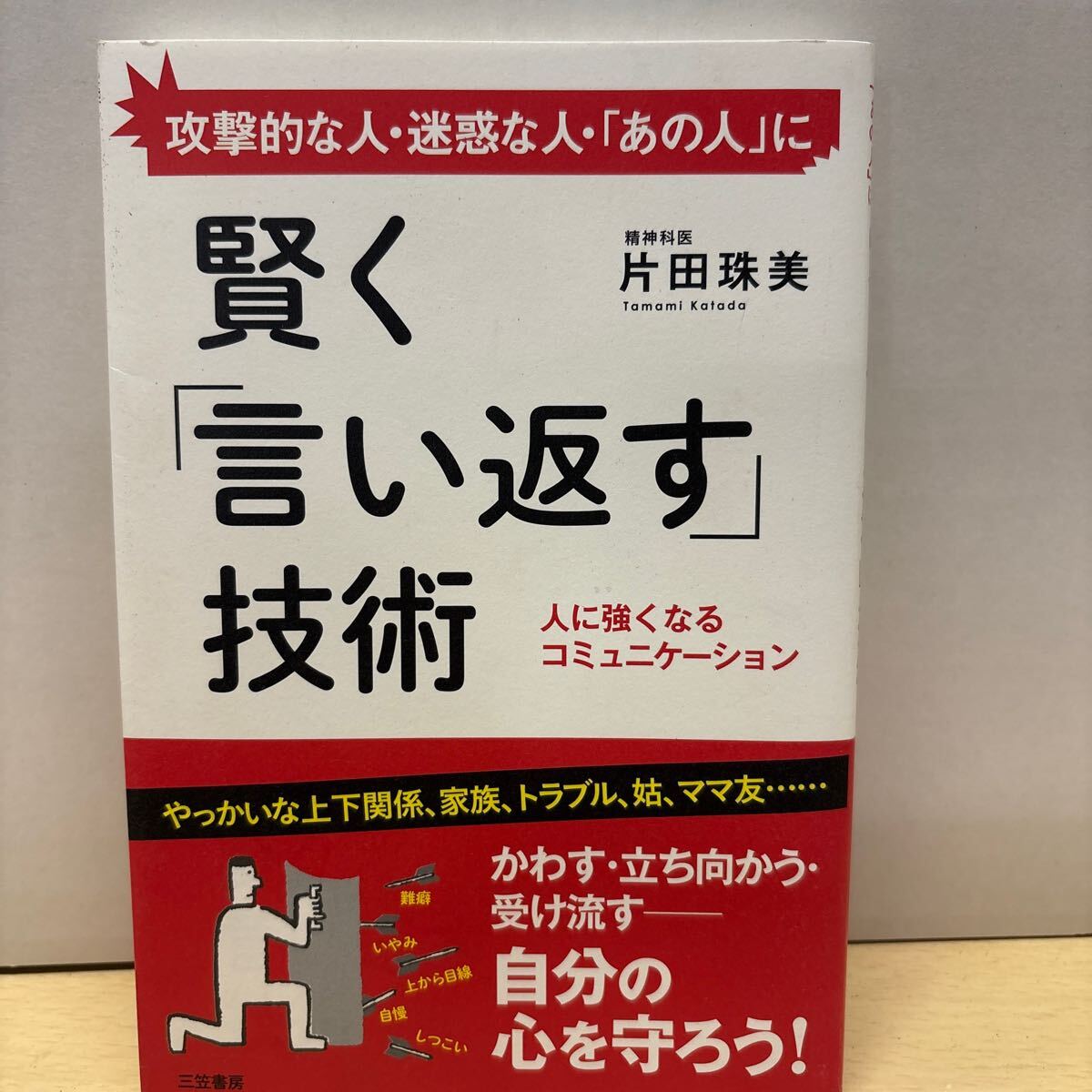 ★賢く「言い返す」技術 人に強くなるコミュニケーション 攻撃的な人・迷惑な人・「あの人」に 本 三笠書房 中古品★拍卖