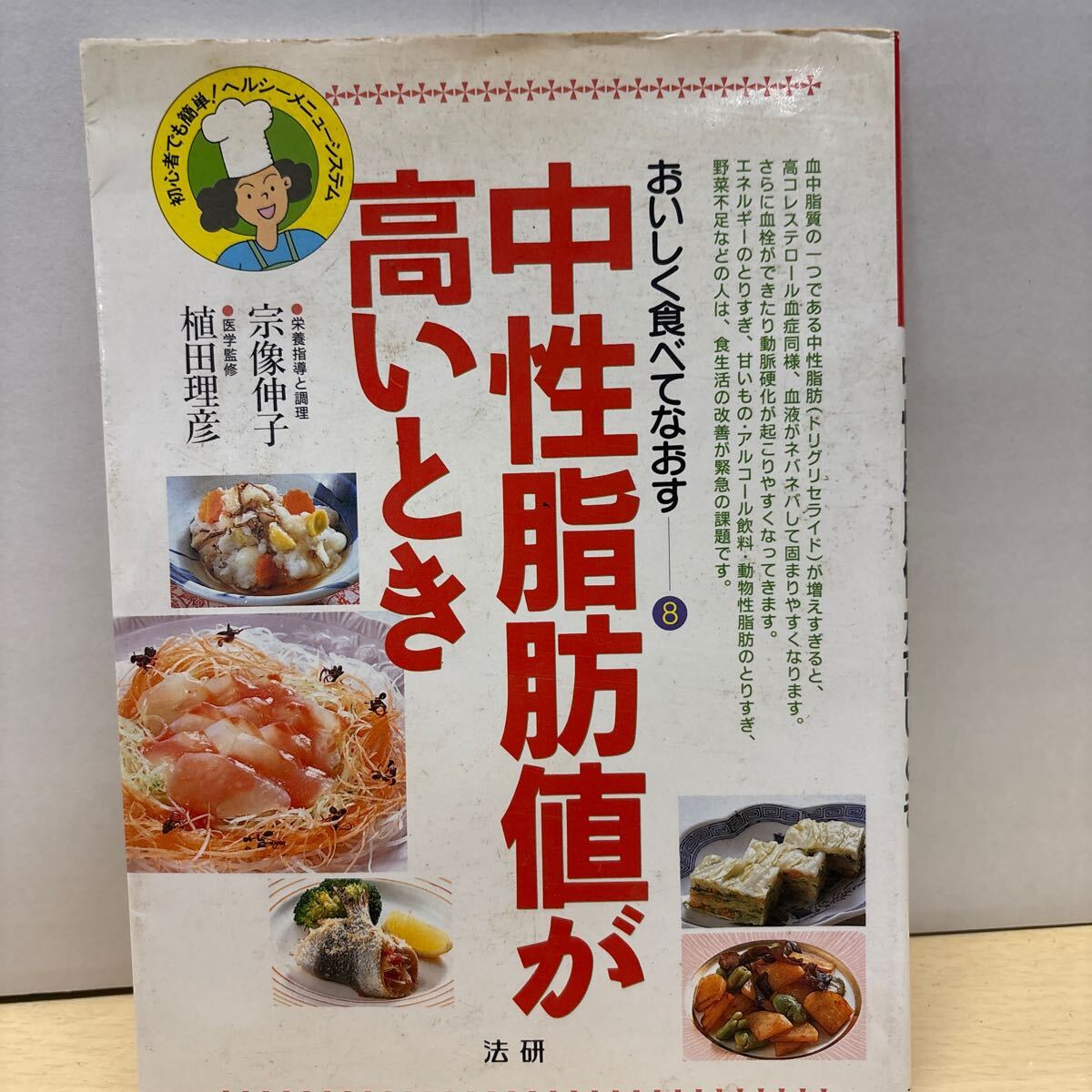 ★中性脂肪値が高いとき おいしく食べてなおす 宗像伸子 植田理彦 法研 本 ダイエット 中古品★拍卖