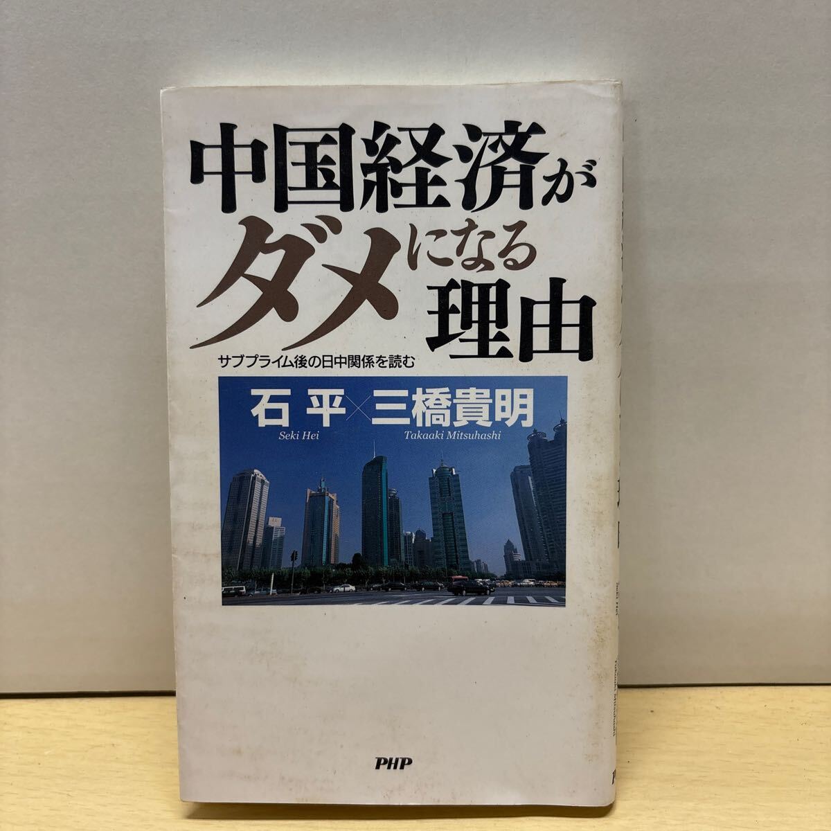 ★中国経済がダメになる理由 サブプライム後の日中関係を読む 石 平 三橋 貴明 小説 PHP研究所 中古品★拍卖