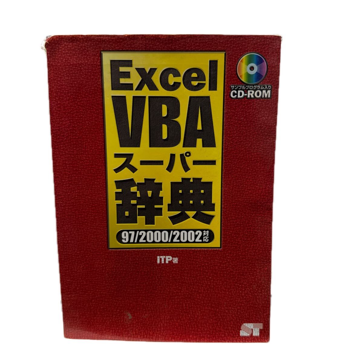 △Excel VBA スーパー辞典 97/2000/2002対応 当時物 ソーテック社 中古品 △拍卖