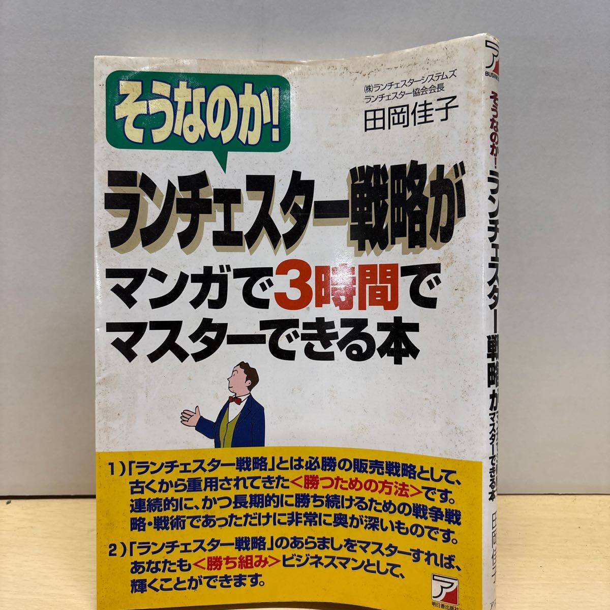 ★ランチェスター戦略がマンガで3時間でマスターできる本 岡田佳子 明日香出版社 マンガ 中古品★拍卖