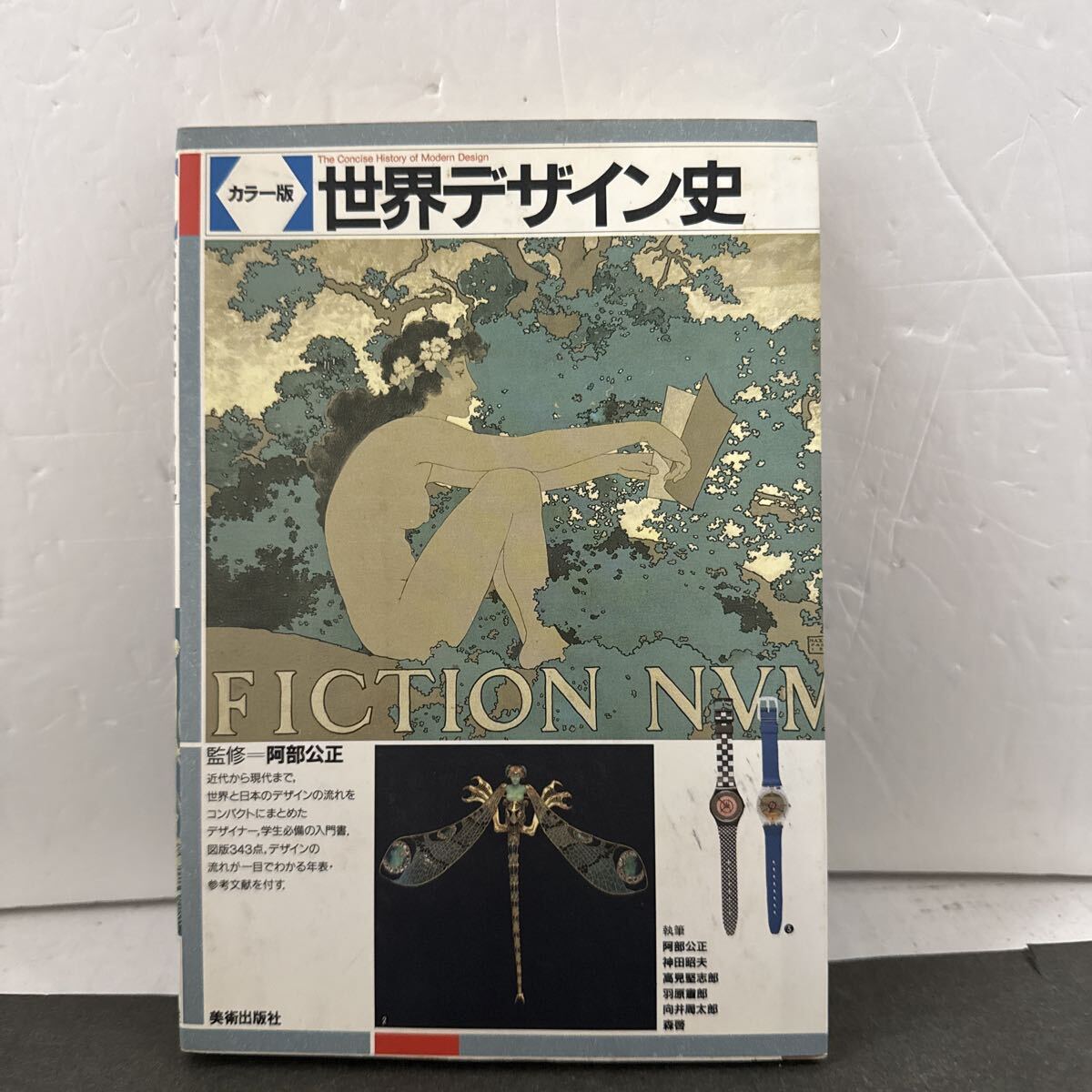△ 世界デザイン史 カラー版 美術出版社 監修 阿部公正 中古品 △拍卖