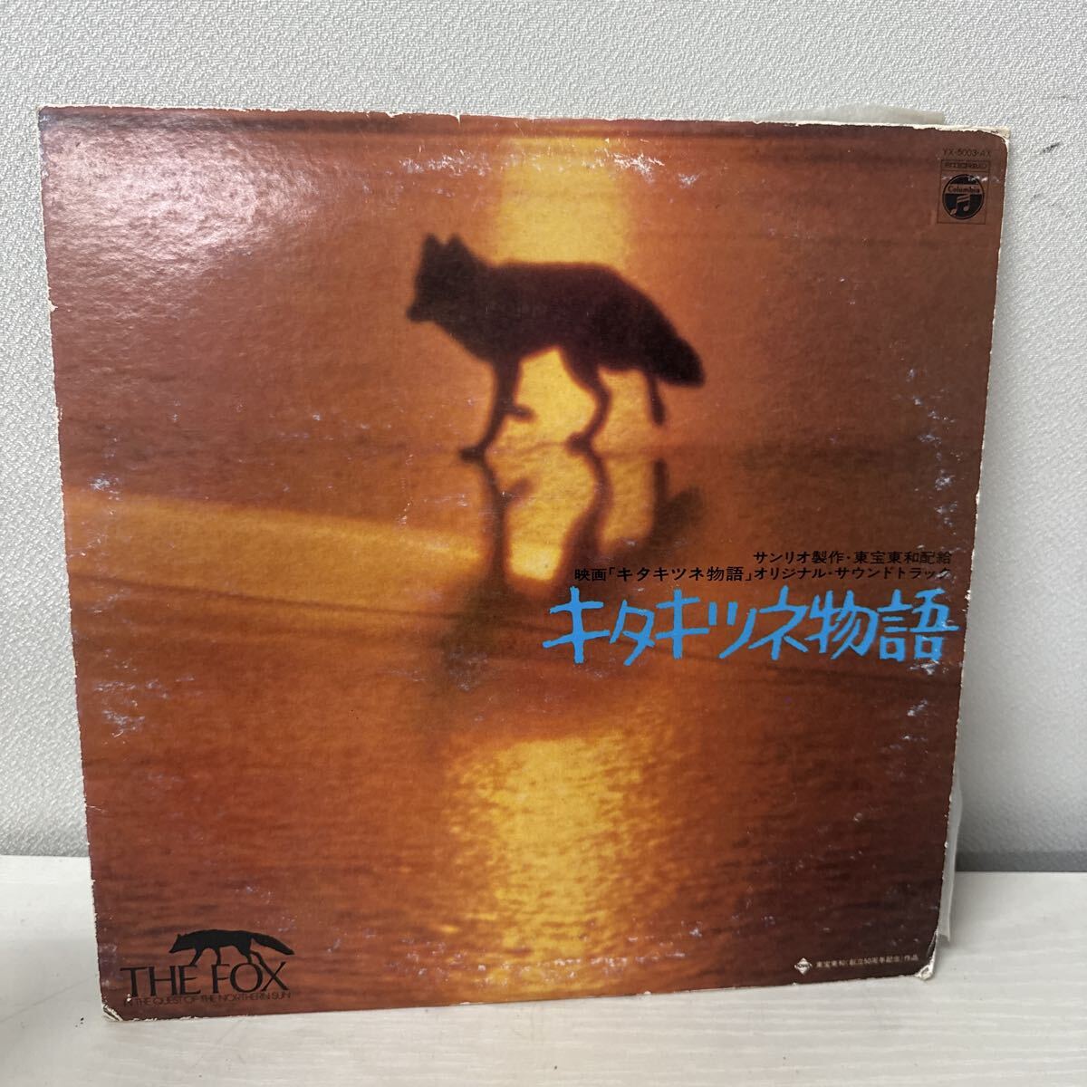 ● キタキツネ物語 サンリオ製作 THE FOX LP レコード オリジナルサウンドトラック 中古品 ●拍卖