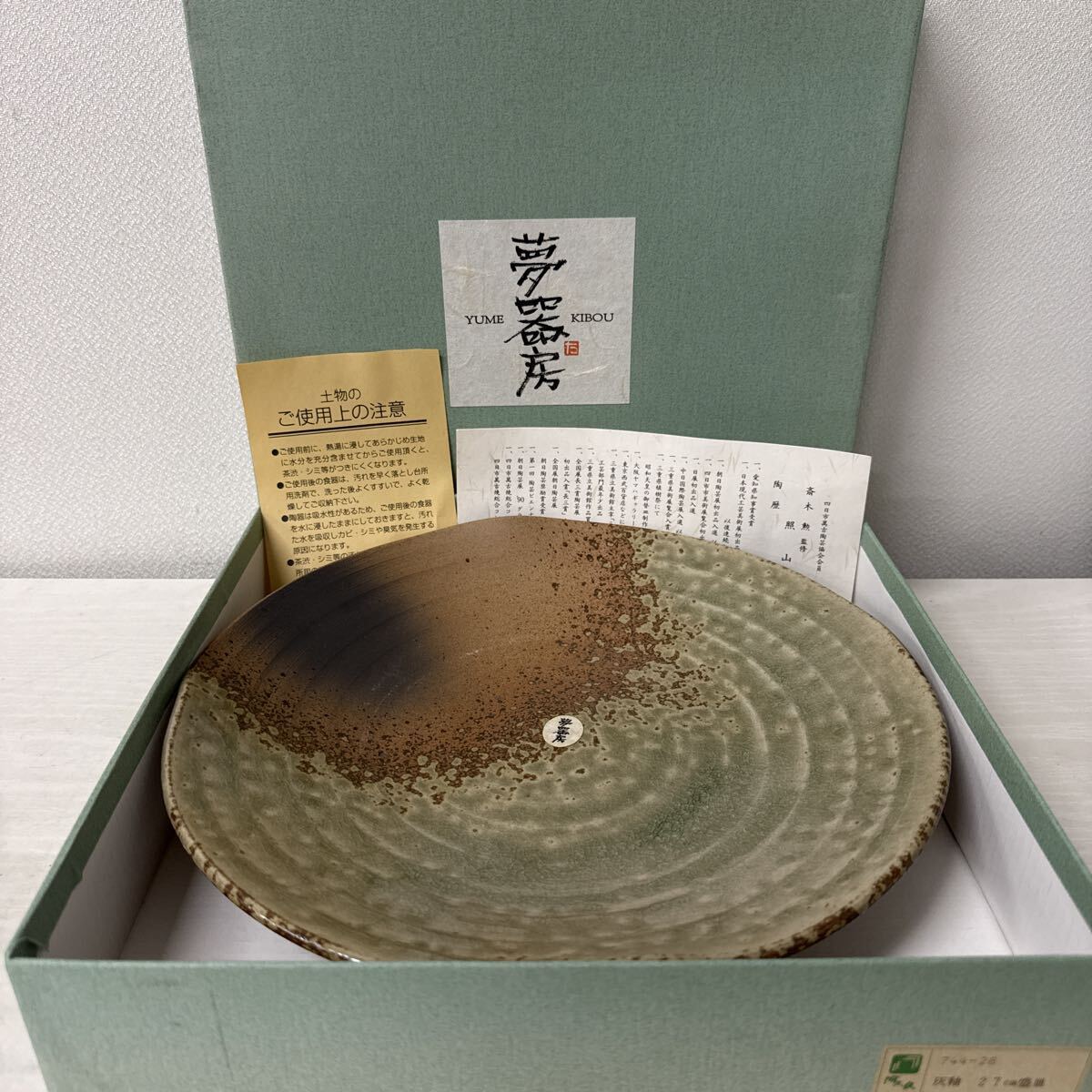 ● 夢器房 灰釉 27cm 盛り皿 大皿 盛鉢 和食器 食器 YUME KIBOU 阿久良 未使用品 ●拍卖