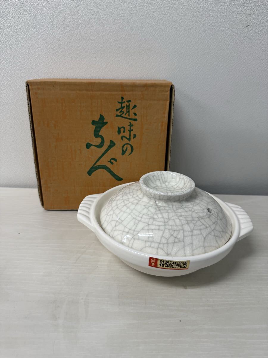 ● 趣味のなべ 6号 銀峯 特殊耐熱陶器 両手鍋 銀峯陶器 鍋 ① 未使用品 ●拍卖