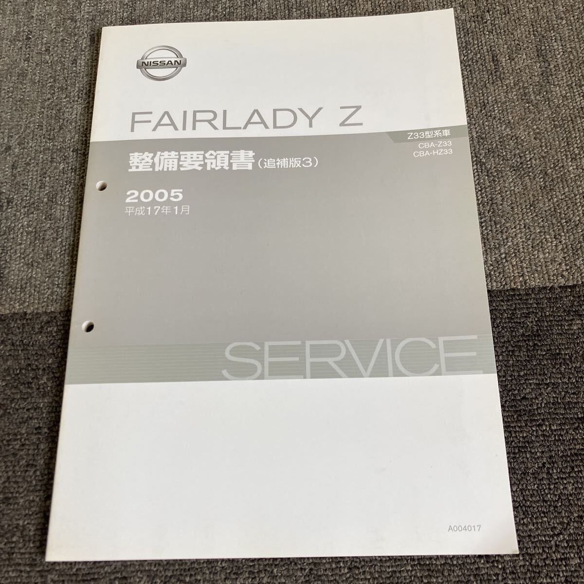 日産 FAIRLADY Z 整備要領書 追補版3 Z33 フェアレディZ サービスマニュアル VQ35 修理書 整備書 V35スカイラインY50フーガ参考に 追補版Ⅲ拍卖