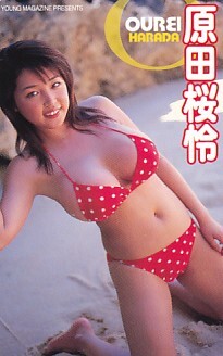 ■R22 原田桜怜 ヤングマガジン テレカ1拍卖