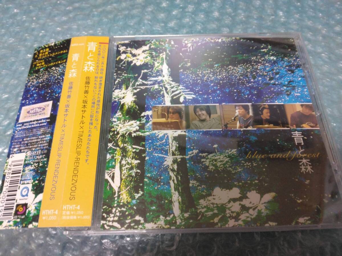 送料込即決 佐藤竹善×坂本サトル×TIMESLIP-RENDEZVOUS.CD「青と森」タイムスリップランデブー/SING LIKE TALKING/通販&青森限定販売/帯拍卖