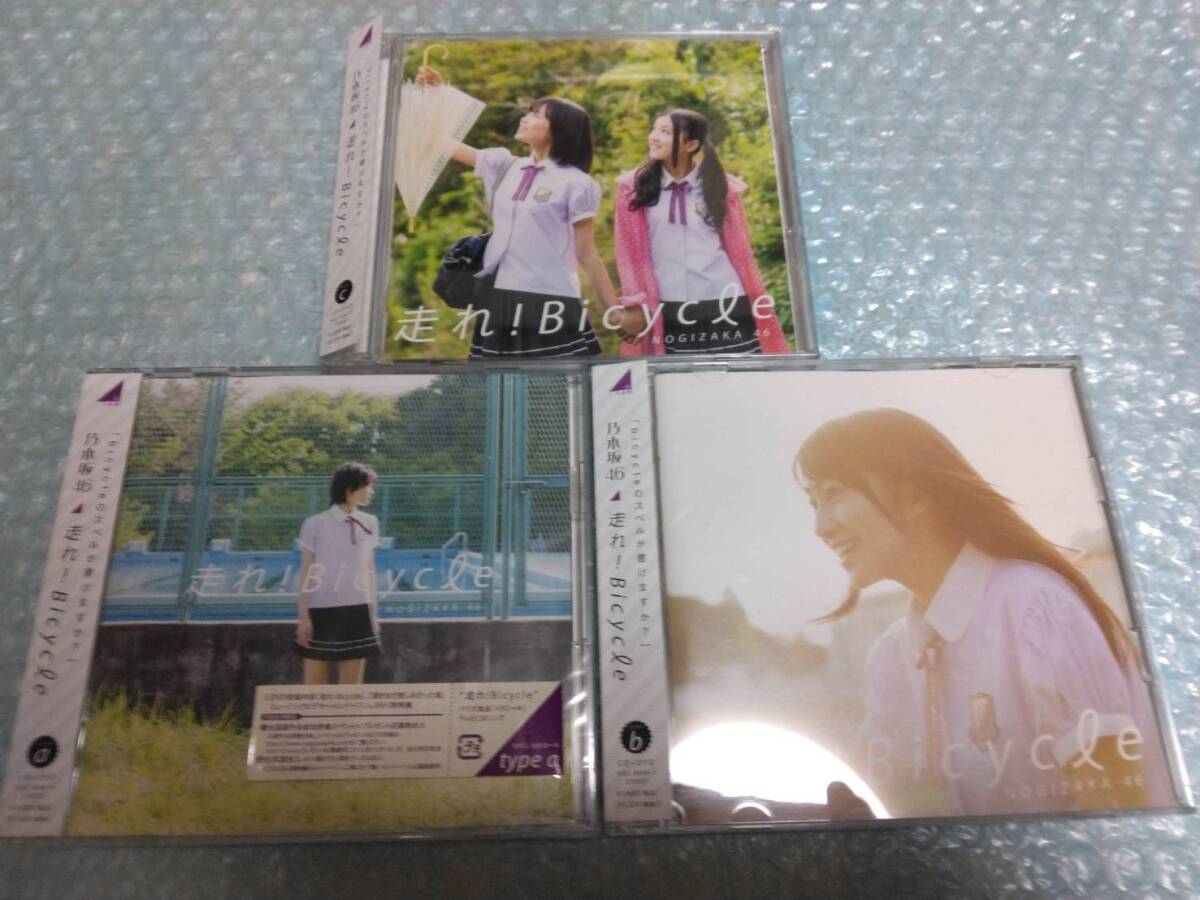 送料込即決 乃木坂46「走れ!Bicycle」初回仕様限定盤CD+DVD Type-A B C 3種セット/ABC/帯付中古拍卖