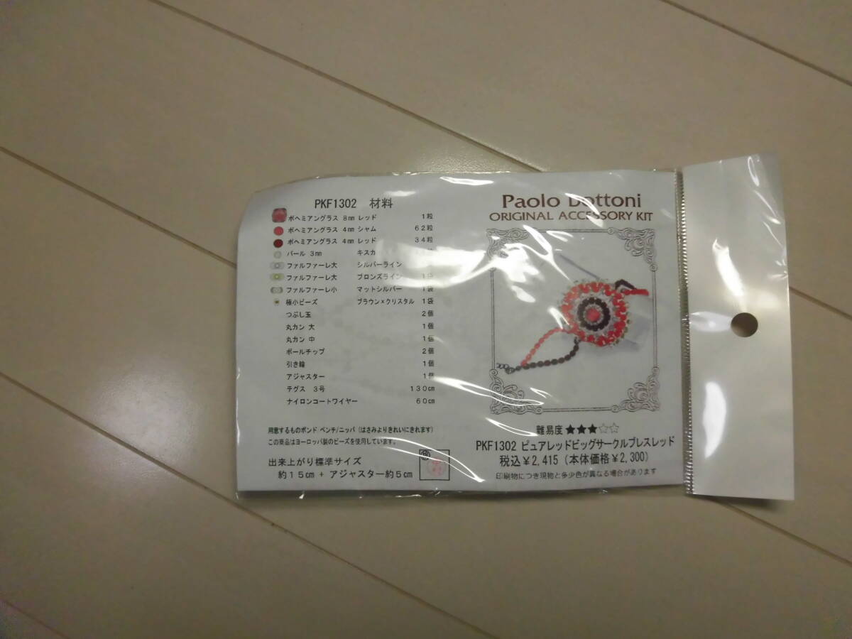 未使用 パオロボトーニ ビーズキット ピュアレッドビッグサークルブレスレット 定価2300円拍卖