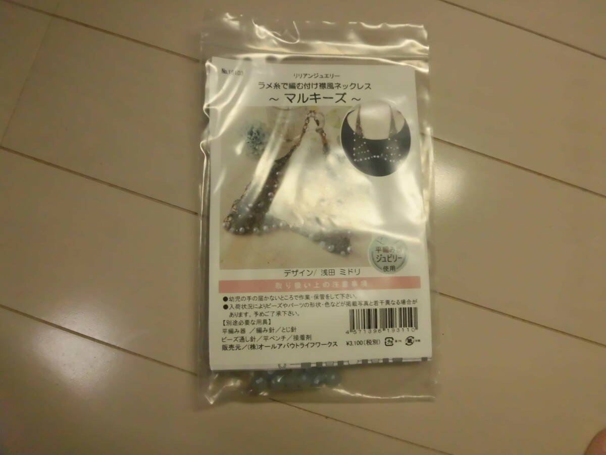 未使用 ビーズキット ラメ糸で編む付け襟風ネックレス マルキーズ拍卖