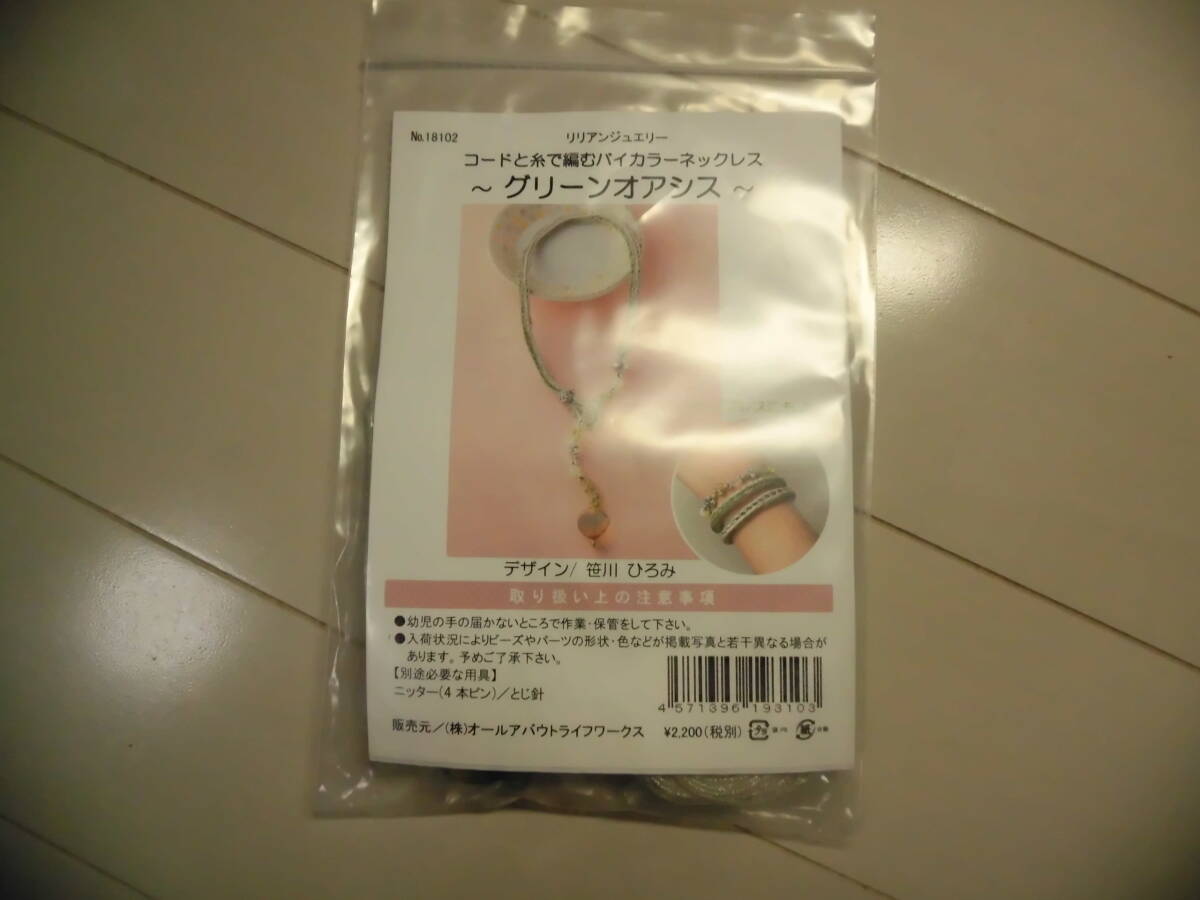 未使用 ビーズキット リリアンジュエリー コードと糸で編むバイカラーネックレス グリーンオアシス 定価2200円拍卖