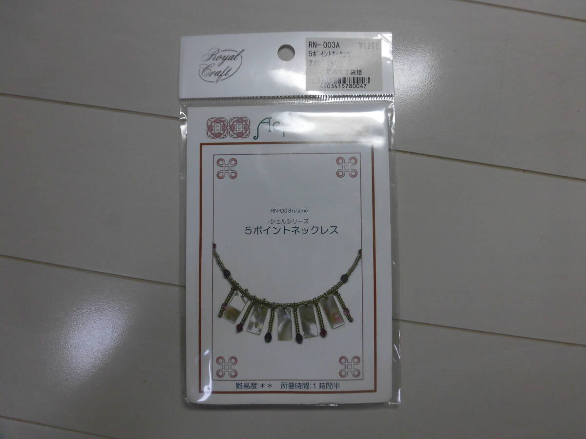 未使用 ビーズキット ネックレス シェルシリーズ 5ポイントネックレス拍卖