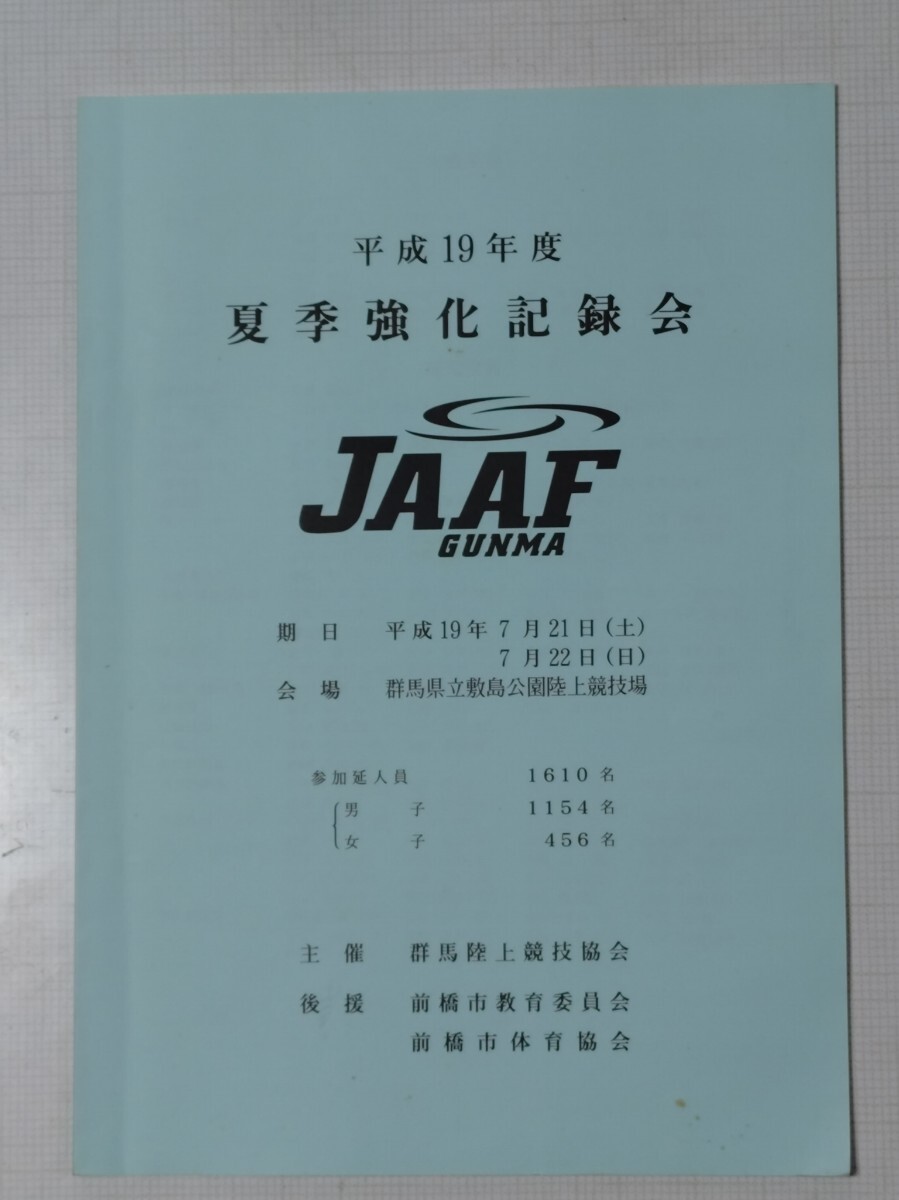 平成19年度 群馬県陸上競技 夏季記録会パンフレット拍卖