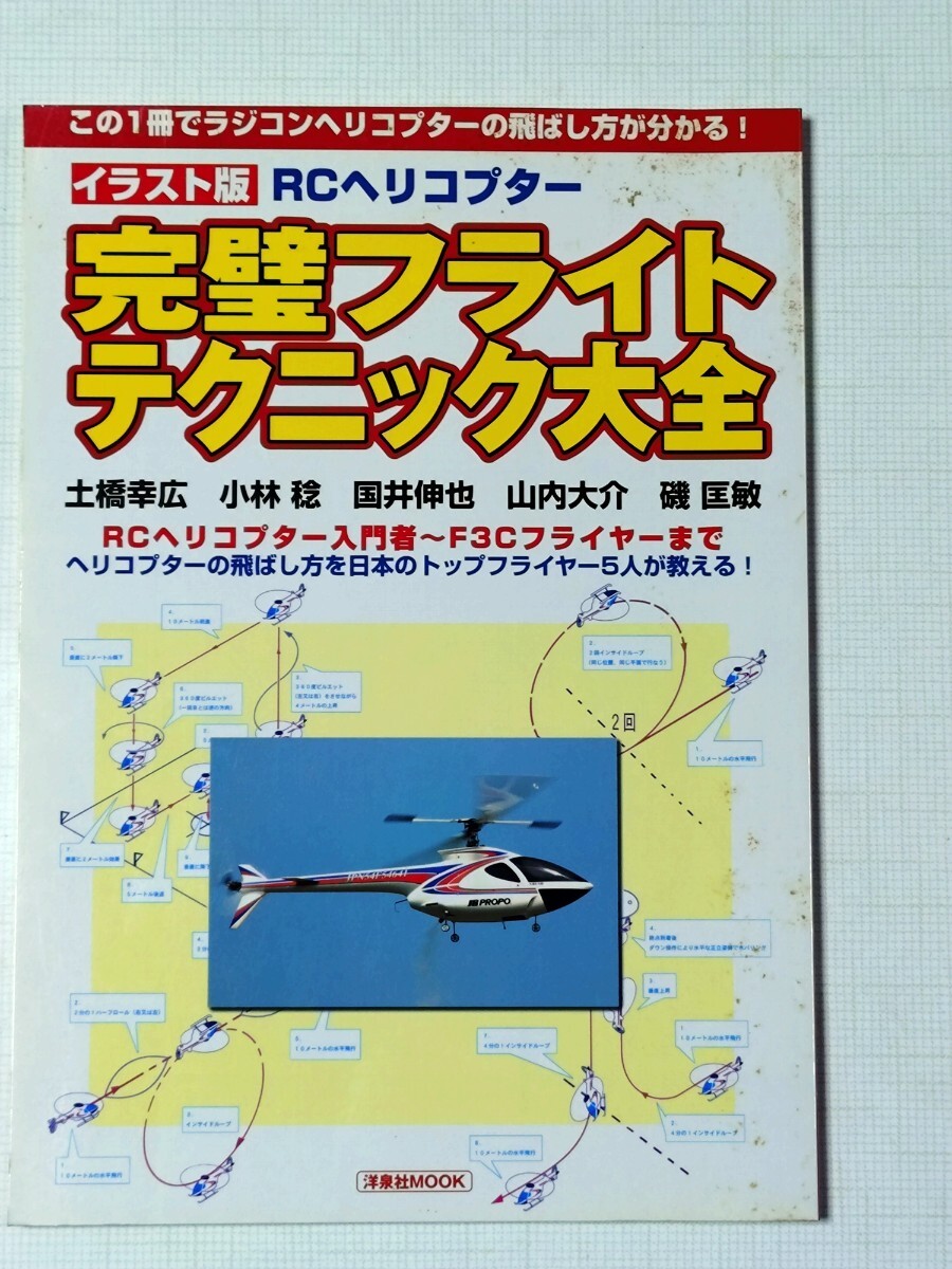 ラジコンヘリ 完璧フライトテクニック大全拍卖