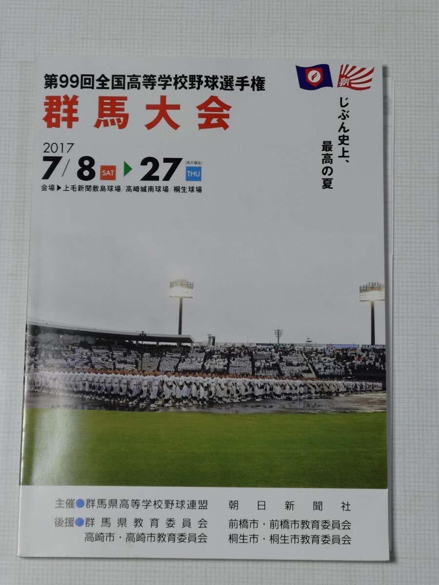 2017年 高校野球 群馬大会 パンフレット拍卖