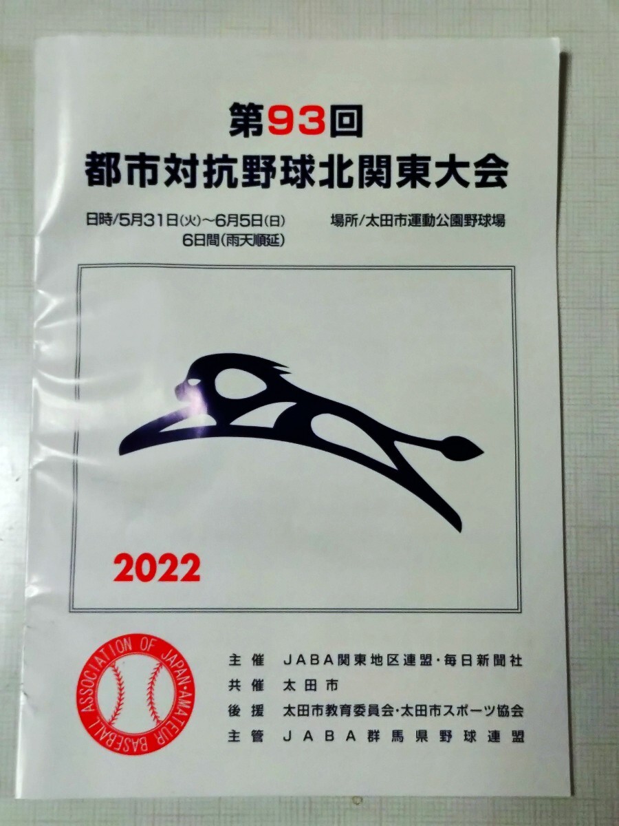 第93回都市対抗野球北関東大会パンフレット拍卖