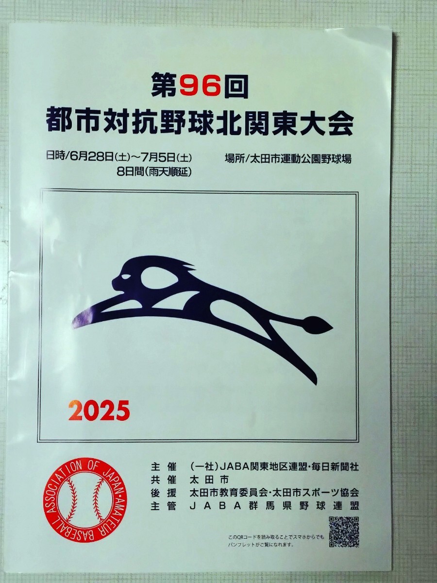 第96回都市対抗野球北関東大会パンフレット拍卖