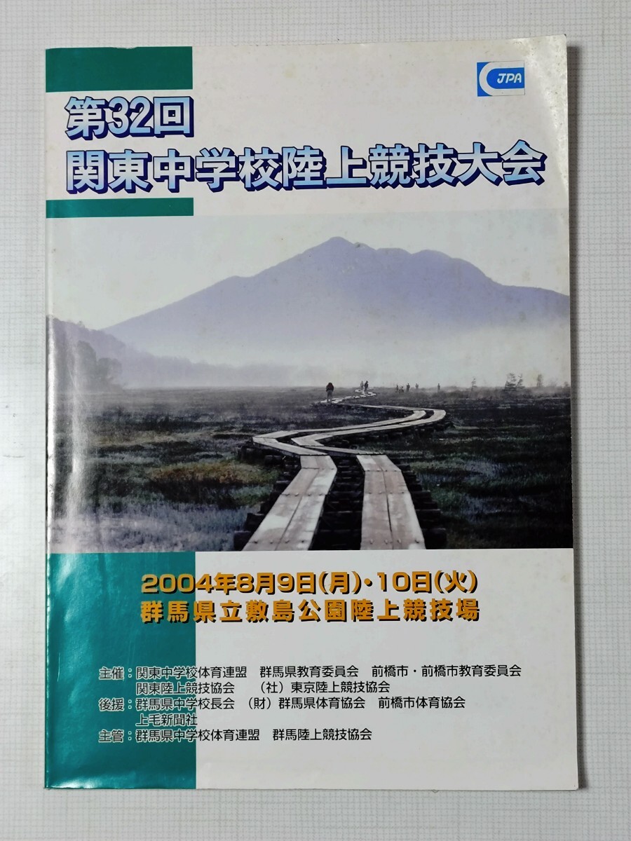 第32回関東中学校陸上競技大会パンフレット拍卖