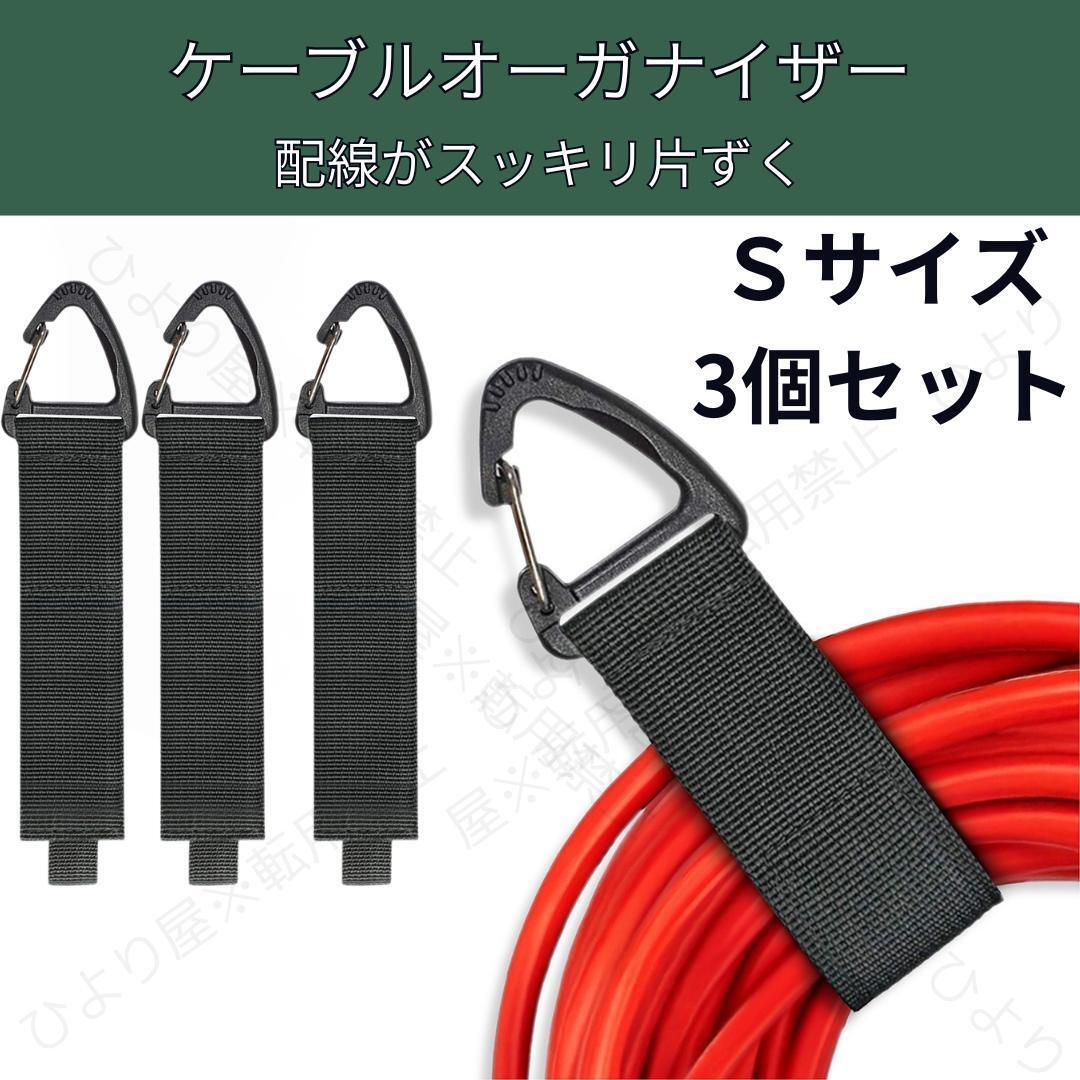 Sサイス 3個セット 延長コード 収納ストラップ マジックテープ 三角形バックル付き【配線がスッキリ片付く】拍卖
