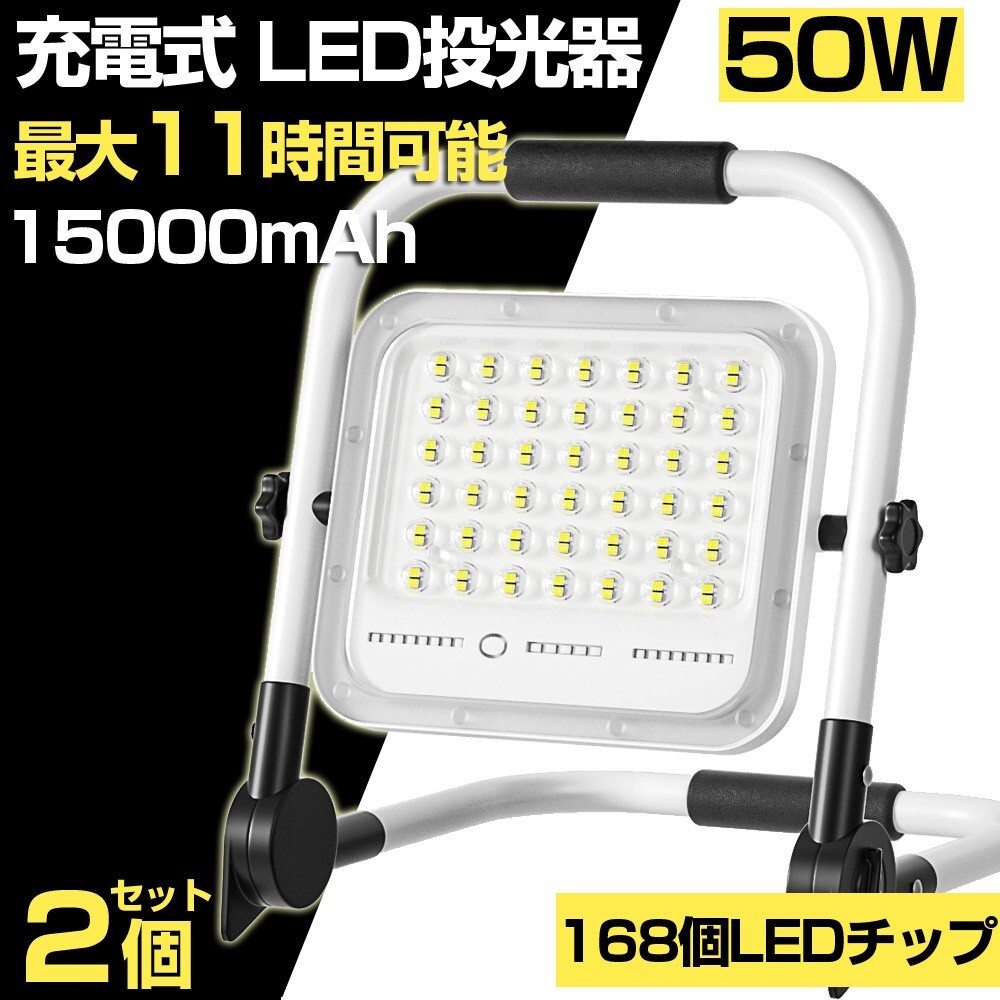 送料込 2個 50W 500W相当 led 充電式 ポータブル投光器 3600LM 5つモード 防水 折り畳み式 ハンドル式 作業灯 広角 作業灯 投光器 WKT-050拍卖