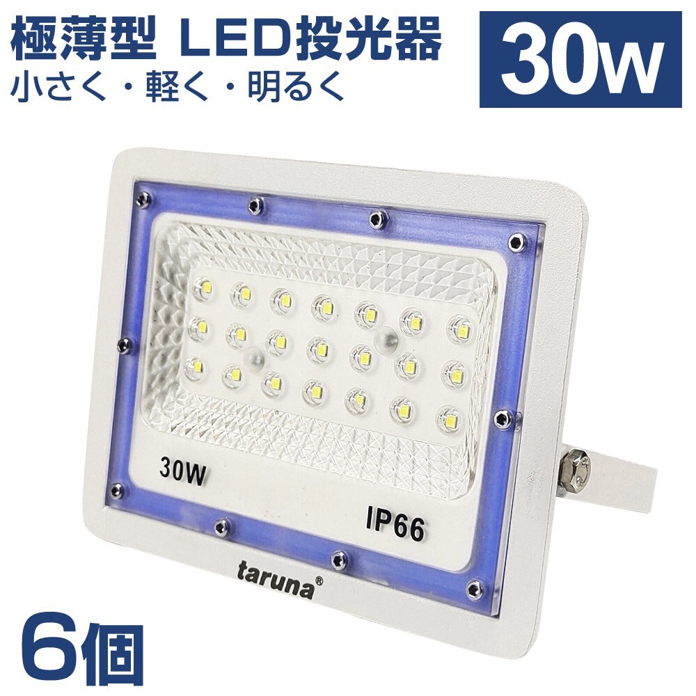 6個セット 送料込 30W 極薄型 LED投光器 300W相当 広角130° 昼光色6500K 2400LM IP66 1.5mコード 作業灯 駐車場灯 防水 屋外BLD-030拍卖