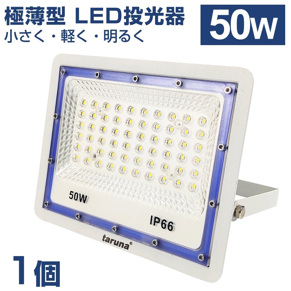 送料無料 極薄型 LED投光器 50W 500W相当 広角130° 昼光色6500K 4000LM IP66 3mコード 高輝度 作業灯 駐車場灯 防水 屋外 BLD-050拍卖