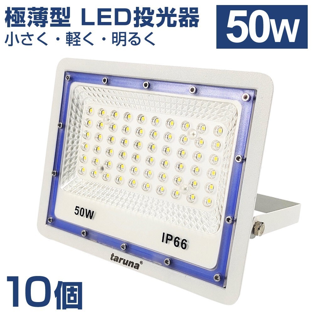 10個セット 送料込 極薄型 LED投光器 50W 500W相当 広角130° 昼光色6500K 4000LM IP66 3mコード 作業灯 駐車場灯 防水 屋外 BLD-050拍卖
