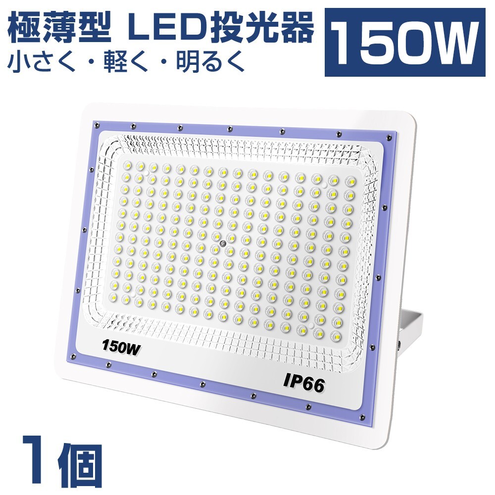 送料込 1台 極薄型 LED投光器 150w 1500w相当 昼光色 6500K 12000LM IP66 led作業灯 IP66防水 角度調整可能 看板灯 防犯灯 駐車場 BLD-150A拍卖