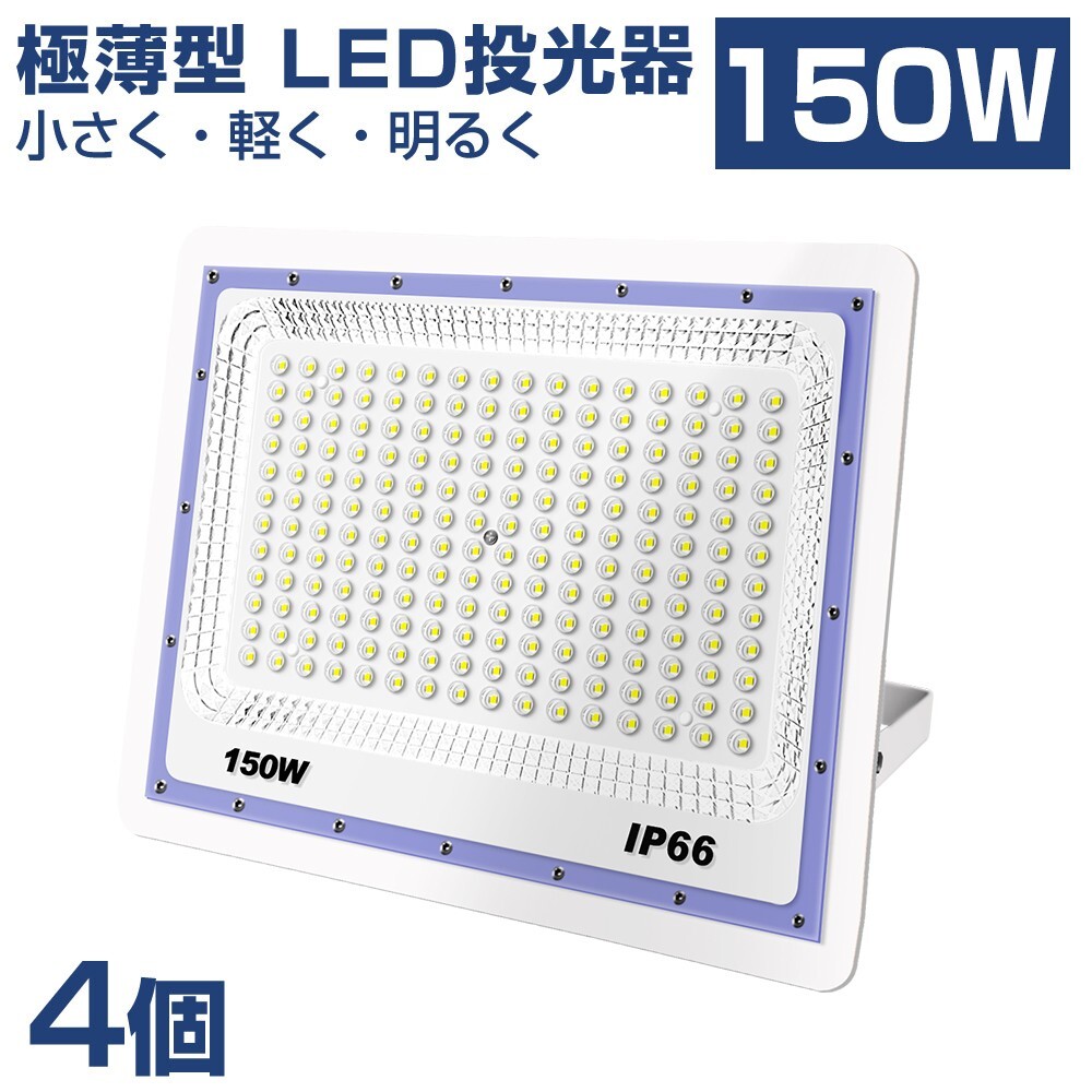 送料込 4台 極薄型 LED投光器 150w 1500w相当 昼光色 6500K 12000LM IP66 led作業灯 IP66防水 角度調整可能 看板灯 防犯灯 駐車場 BLD-150A拍卖