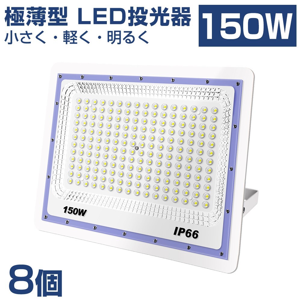 送料込 8台 極薄型 LED投光器 150w 1500w相当 昼光色 6500K 12000LM IP66 led作業灯 IP66防水 角度調整可能 看板灯 防犯灯 駐車場 BLD-150A拍卖