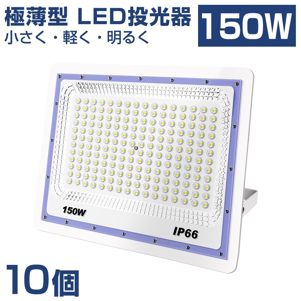 送料込 10台極薄型 LED投光器 150w 1500w相当 昼光色 6500K 12000LM IP66 led作業灯 IP66防水 角度調整可能 看板灯 防犯灯 駐車場 BLD-150A拍卖