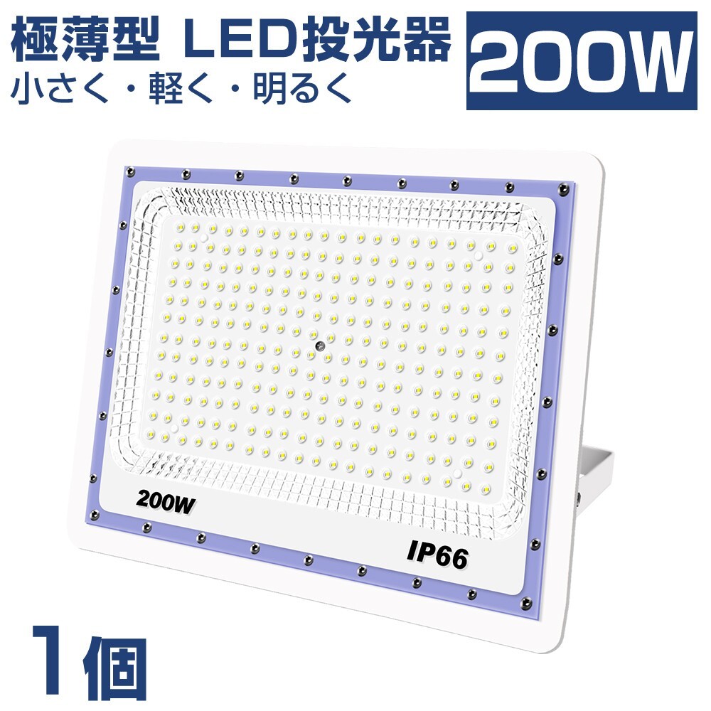 送料込 1台 極薄型 LED投光器 200w 2000w相当 昼光色 6500K 16000LM IP66 led作業灯 IP66防水 角度調整可能 看板灯 防犯灯 駐車場 BLD-200A拍卖