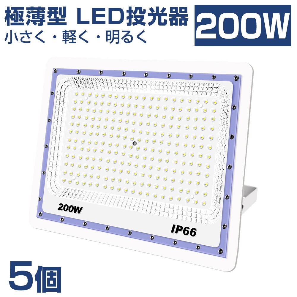 送料込 5台 極薄型 LED投光器 200w 2000w相当 昼光色 6500K 16000LM IP66 led作業灯 IP66防水 角度調整可能 看板灯 防犯灯 駐車場 BLD-200A拍卖