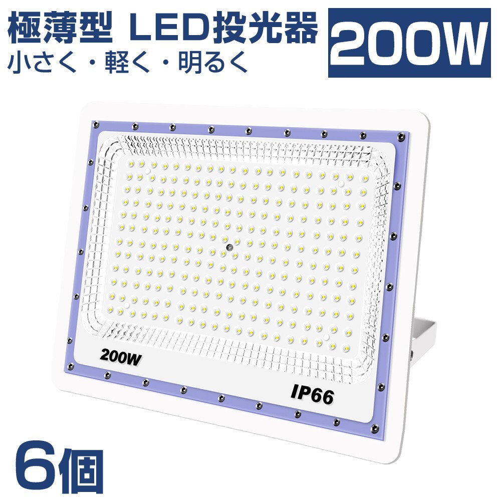 送料込 6台 極薄型 LED投光器 200w 2000w相当 昼光色 6500K 16000LM IP66 led作業灯 IP66防水 角度調整可能 看板灯 防犯灯 駐車場 BLD-200A拍卖