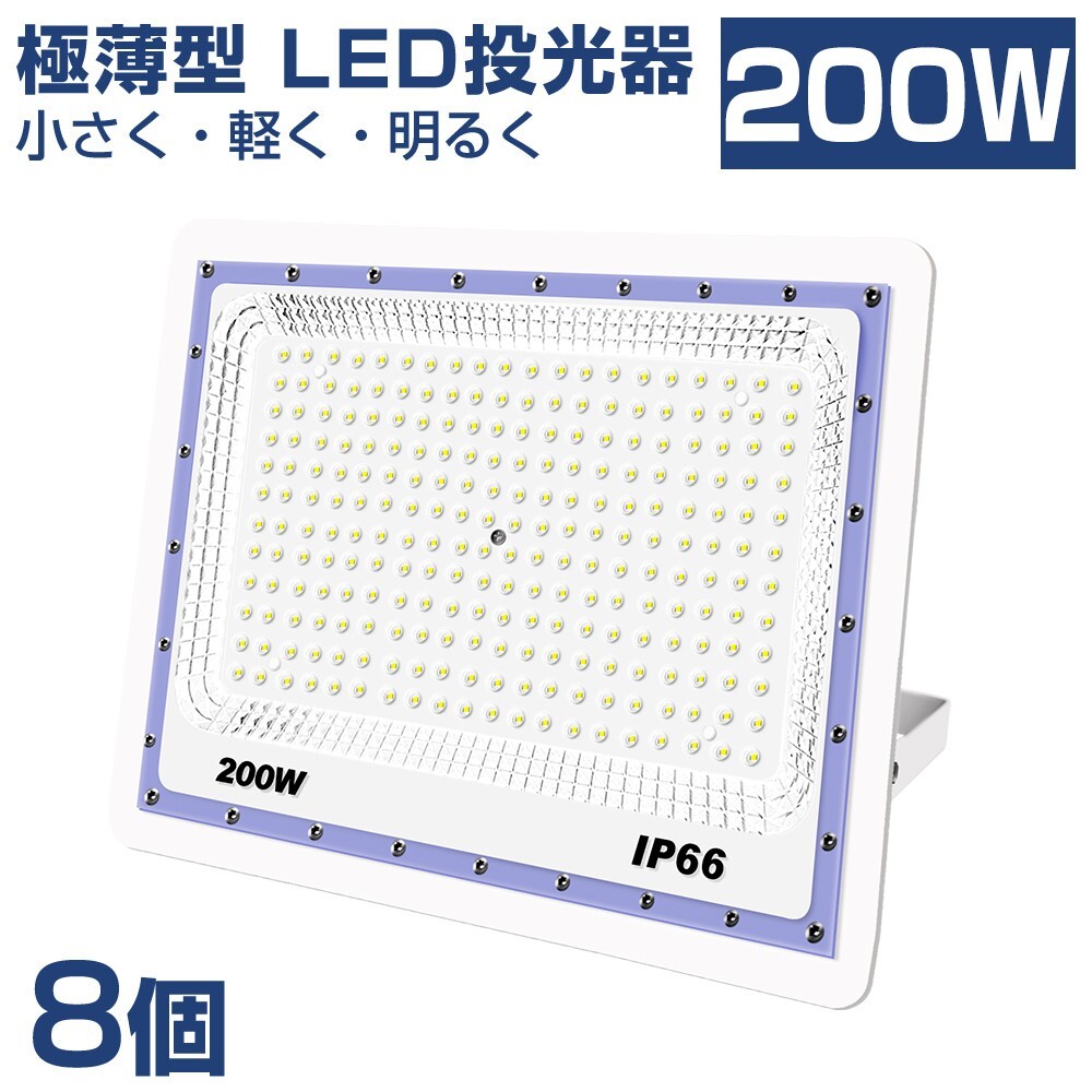 送料込 8台 極薄型 LED投光器 200w 2000w相当 昼光色 6500K 16000LM IP66 led作業灯 IP66防水 角度調整可能 看板灯 防犯灯 駐車場 BLD-200A拍卖