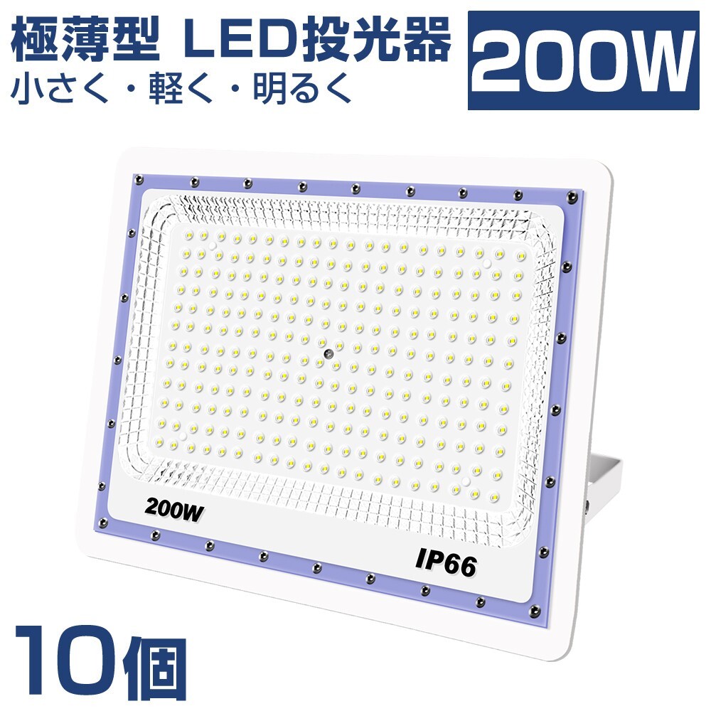送料込10台 極薄型 LED投光器 200w 2000w相当 昼光色 6500K 16000LM IP66 led作業灯 IP66防水 角度調整可能 看板灯 防犯灯 駐車場 BLD-200A拍卖