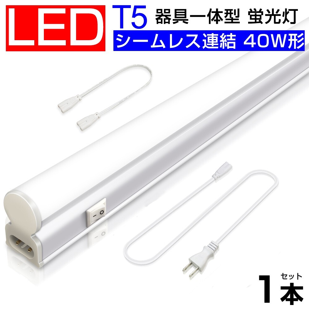 送料込 T5 led蛍光灯 40W形 直管器具一体型 シームレス連結 LED蛍光灯 スイッチ付 2500LM 120cm 1182mm 昼光色 6000K 工事不要 D27拍卖
